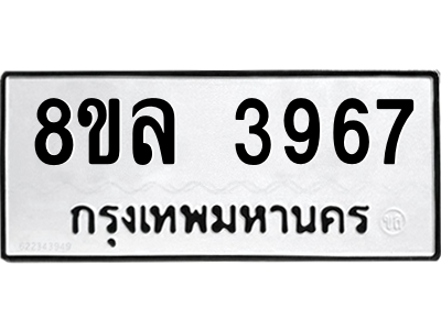รับจัดหา ทะเบียน 3967 หมวดใหม่ 8ขล 3967 ทะเบียนมงคล ผลรวมดี 41- BB0902-8ขล รับจัดหา ทะเบียน 3967 หมวดใหม่ 8ขล 3967 ทะเบียนมงคล ผลรวมดี 41- BB0902-8ขล