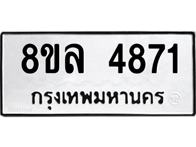 รับจัดหา ทะเบียน 4871 หมวดใหม่ 8ขล 4871 ทะเบียนมงคล ผลรวมดี 36- BB0905-8ขล รับจัดหา ทะเบียน 4871 หมวดใหม่ 8ขล 4871 ทะเบียนมงคล ผลรวมดี 36- BB0905-8ขล