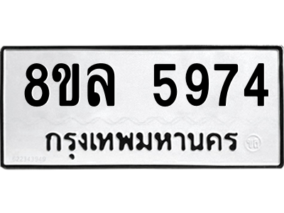 รับจัดหา ทะเบียน 5974 หมวดใหม่ 8ขล 5974 ทะเบียนมงคล ผลรวมดี 41- BB0903-8ขล รับจัดหา ทะเบียน 5974 หมวดใหม่ 8ขล 5974 ทะเบียนมงคล ผลรวมดี 41- BB0903-8ขล