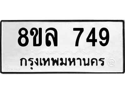 รับจัดหา ทะเบียน 749 หมวดใหม่ 8ขล 749 ทะเบียนมงคล ผลรวมดี 36- BB0909-8ขล รับจัดหา ทะเบียน 749 หมวดใหม่ 8ขล 749 ทะเบียนมงคล ผลรวมดี 36- BB0909-8ขล