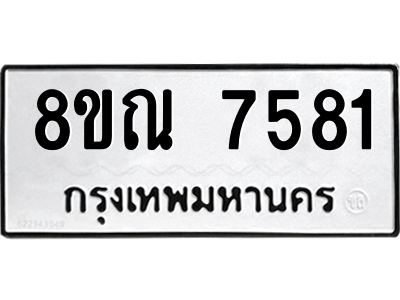 รับจัดหา ทะเบียน 7581 หมวดใหม่ 8ขณ 7581 ทะเบียนมงคล ผลรวมดี 36- BB09014-8ขณ รับจัดหา ทะเบียน 7581 หมวดใหม่ 8ขณ 7581 ทะเบียนมงคล ผลรวมดี 36- BB09014-8ขณ