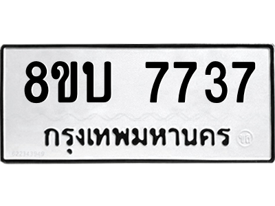 รับจัดหา ทะเบียน 7737 หมวดใหม่ 8ขบ 7737 ทะเบียนมงคล ผลรวมดี 36- BB0901-8ขบ รับจัดหา ทะเบียน 7737 หมวดใหม่ 8ขบ 7737 ทะเบียนมงคล ผลรวมดี 36- BB0901-8ขบ