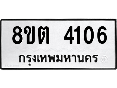 รับจัดหาทะเบียน 4106 หมวดใหม่ 8ขต 4106 ทะเบียนมงคล ผลรวมดี 24 -WA1003 -8ขต รับจัดหาทะเบียน 4106 หมวดใหม่ 8ขต 4106 ทะเบียนมงคล ผลรวมดี 24 -WA1003 -8ขต