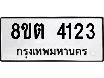 รับจัดหาทะเบียน 4123 หมวดใหม่ 8ขต 4123 ทะเบียนมงคล ผลรวมดี 23 -WA1003 -8ขต รับจัดหาทะเบียน 4123 หมวดใหม่ 8ขต 4123 ทะเบียนมงคล ผลรวมดี 23 -WA1003 -8ขต