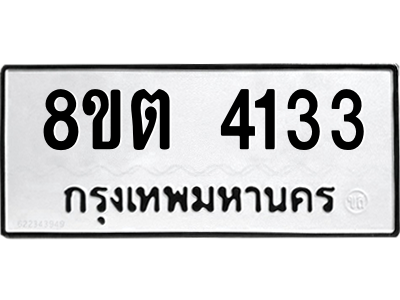 รับจัดหาทะเบียน 4133 หมวดใหม่ 8ขต 4133 ทะเบียนมงคล ผลรวมดี 24 -WA1003 -8ขต รับจัดหาทะเบียน 4133 หมวดใหม่ 8ขต 4133 ทะเบียนมงคล ผลรวมดี 24 -WA1003 -8ขต