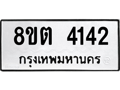 รับจัดหาทะเบียน 4142 หมวดใหม่ 8ขต 4142 ทะเบียนมงคล ผลรวมดี 24 -WA1003 -8ขต รับจัดหาทะเบียน 4142 หมวดใหม่ 8ขต 4142 ทะเบียนมงคล ผลรวมดี 24 -WA1003 -8ขต