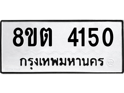 รับจัดหาทะเบียน 4150 หมวดใหม่ 8ขต 4150 ทะเบียนมงคล ผลรวมดี 23 -WA1003 -8ขต รับจัดหาทะเบียน 4150 หมวดใหม่ 8ขต 4150 ทะเบียนมงคล ผลรวมดี 23 -WA1003 -8ขต