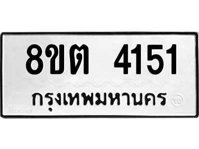 รับจัดหาทะเบียน 4151 หมวดใหม่ 8ขต 4151 ทะเบียนมงคล ผลรวมดี 24 -WA1003 -8ขต รับจัดหาทะเบียน 4151 หมวดใหม่ 8ขต 4151 ทะเบียนมงคล ผลรวมดี 24 -WA1003 -8ขต