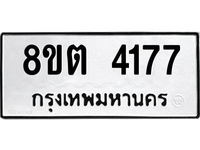 รับจัดหาทะเบียน 4177 หมวดใหม่ 8ขต 4177 ทะเบียนมงคล ผลรวมดี 32 -WA1003 -8ขต รับจัดหาทะเบียน 4177 หมวดใหม่ 8ขต 4177 ทะเบียนมงคล ผลรวมดี 32 -WA1003 -8ขต