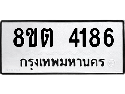 รับจัดหาทะเบียน 4186 หมวดใหม่ 8ขต 4186 ทะเบียนมงคล ผลรวมดี 32 -WA1003 -8ขต รับจัดหาทะเบียน 4186 หมวดใหม่ 8ขต 4186 ทะเบียนมงคล ผลรวมดี 32 -WA1003 -8ขต