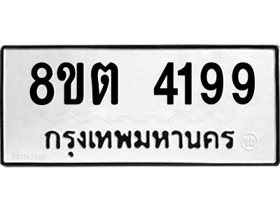 รับจัดหาทะเบียน 4199 หมวดใหม่ 8ขต 4199 ทะเบียนมงคล ผลรวมดี 36 -WA1003 -8ขต รับจัดหาทะเบียน 4199 หมวดใหม่ 8ขต 4199 ทะเบียนมงคล ผลรวมดี 36 -WA1003 -8ขต