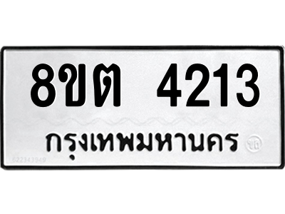 รับจัดหาทะเบียน 4213 หมวดใหม่ 8ขต 4213 ทะเบียนมงคล ผลรวมดี 23 -WA1003 -8ขต รับจัดหาทะเบียน 4213 หมวดใหม่ 8ขต 4213 ทะเบียนมงคล ผลรวมดี 23 -WA1003 -8ขต