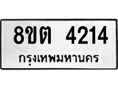 รับจัดหาทะเบียน 4214 หมวดใหม่ 8ขต 4214 ทะเบียนมงคล ผลรวมดี 24 -WA1003 -8ขต รับจัดหาทะเบียน 4214 หมวดใหม่ 8ขต 4214 ทะเบียนมงคล ผลรวมดี 24 -WA1003 -8ขต