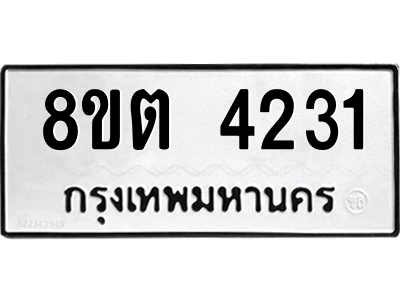 รับจัดหาทะเบียน 4231 หมวดใหม่ 8ขต 4231 ทะเบียนมงคล ผลรวมดี 23 -WA1004 -8ขต รับจัดหาทะเบียน 4231 หมวดใหม่ 8ขต 4231 ทะเบียนมงคล ผลรวมดี 23 -WA1004 -8ขต