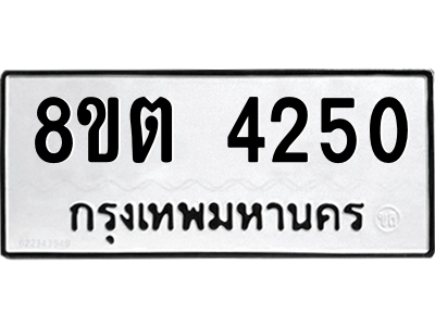 รับจัดหาทะเบียน 4250 หมวดใหม่ 8ขต 4250 ทะเบียนมงคล ผลรวมดี 24 -WA1004 -8ขต รับจัดหาทะเบียน 4250 หมวดใหม่ 8ขต 4250 ทะเบียนมงคล ผลรวมดี 24 -WA1004 -8ขต