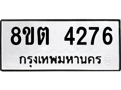 รับจัดหาทะเบียน 4276 หมวดใหม่ 8ขต 4276 ทะเบียนมงคล ผลรวมดี 32 -WA1004 -8ขต รับจัดหาทะเบียน 4276 หมวดใหม่ 8ขต 4276 ทะเบียนมงคล ผลรวมดี 32 -WA1004 -8ขต