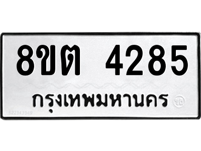 รับจัดหาทะเบียน 4285 หมวดใหม่ 8ขต 4285 ทะเบียนมงคล ผลรวมดี 32 -WA1004 -8ขต รับจัดหาทะเบียน 4285 หมวดใหม่ 8ขต 4285 ทะเบียนมงคล ผลรวมดี 32 -WA1004 -8ขต