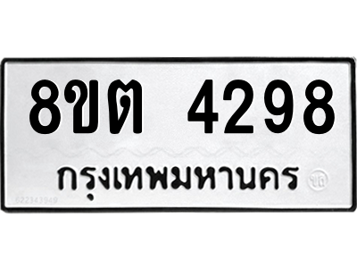 รับจัดหาทะเบียน 4298 หมวดใหม่ 8ขต 4298 ทะเบียนมงคล ผลรวมดี 36 -WA1004 -8ขต รับจัดหาทะเบียน 4298 หมวดใหม่ 8ขต 4298 ทะเบียนมงคล ผลรวมดี 36 -WA1004 -8ขต