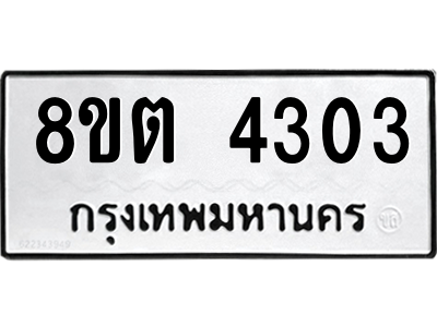 รับจัดหาทะเบียน 4303 หมวดใหม่ 8ขต 4303 ทะเบียนมงคล ผลรวมดี 23 -WA1004 -8ขต รับจัดหาทะเบียน 4303 หมวดใหม่ 8ขต 4303 ทะเบียนมงคล ผลรวมดี 23 -WA1004 -8ขต