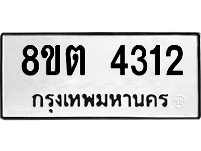 รับจัดหาทะเบียน 4312 หมวดใหม่ 8ขต 4312 ทะเบียนมงคล ผลรวมดี 23 -WA1004 -8ขต รับจัดหาทะเบียน 4312 หมวดใหม่ 8ขต 4312 ทะเบียนมงคล ผลรวมดี 23 -WA1004 -8ขต