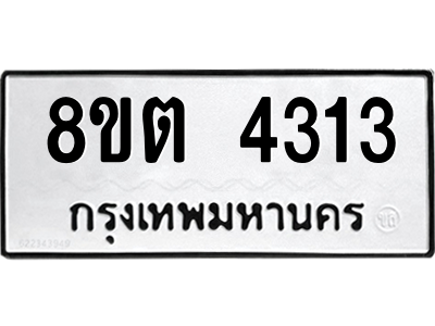 รับจัดหาทะเบียน 4313 หมวดใหม่ 8ขต 4313 ทะเบียนมงคล ผลรวมดี 24 -WA1004 -8ขต รับจัดหาทะเบียน 4313 หมวดใหม่ 8ขต 4313 ทะเบียนมงคล ผลรวมดี 24 -WA1004 -8ขต