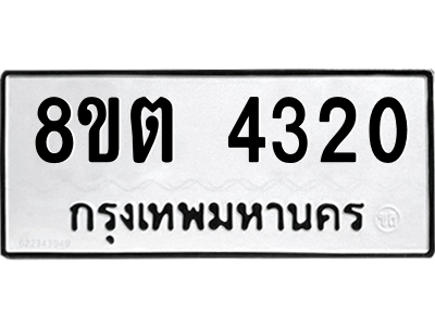 รับจัดหาทะเบียน 4320 หมวดใหม่ 8ขต 4320 ทะเบียนมงคล ผลรวมดี 23 -WA1004 -8ขต รับจัดหาทะเบียน 4320 หมวดใหม่ 8ขต 4320 ทะเบียนมงคล ผลรวมดี 23 -WA1004 -8ขต