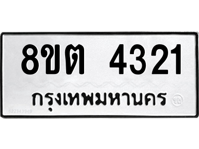 รับจัดหาทะเบียน 4321 หมวดใหม่ 8ขต 4321 ทะเบียนมงคล ผลรวมดี 24 -WA1004 -8ขต รับจัดหาทะเบียน 4321 หมวดใหม่ 8ขต 4321 ทะเบียนมงคล ผลรวมดี 24 -WA1004 -8ขต