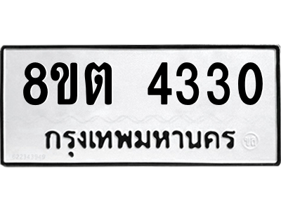 รับจัดหาทะเบียน 4330 หมวดใหม่ 8ขต 4330 ทะเบียนมงคล ผลรวมดี 23 -WA1004 -8ขต รับจัดหาทะเบียน 4330 หมวดใหม่ 8ขต 4330 ทะเบียนมงคล ผลรวมดี 23 -WA1004 -8ขต