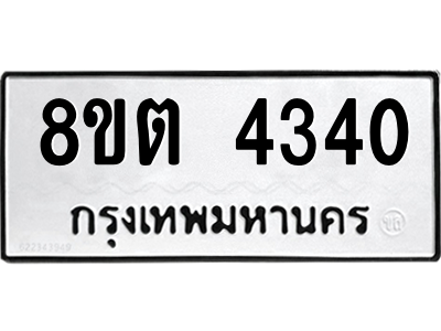 รับจัดหาทะเบียน 4340 หมวดใหม่ 8ขต 4340 ทะเบียนมงคล ผลรวมดี 24 -WA1004 -8ขต รับจัดหาทะเบียน 4340 หมวดใหม่ 8ขต 4340 ทะเบียนมงคล ผลรวมดี 24 -WA1004 -8ขต