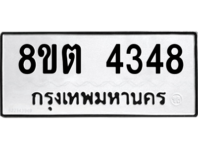 รับจัดหาทะเบียน 4348 หมวดใหม่ 8ขต 4348 ทะเบียนมงคล ผลรวมดี 32 -WA1004 -8ขต รับจัดหาทะเบียน 4348 หมวดใหม่ 8ขต 4348 ทะเบียนมงคล ผลรวมดี 32 -WA1004 -8ขต
