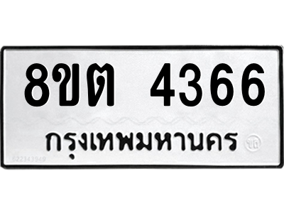รับจัดหาทะเบียน 4366 หมวดใหม่ 8ขต 4366 ทะเบียนมงคล ผลรวมดี 32 -WA1004 -8ขต รับจัดหาทะเบียน 4366 หมวดใหม่ 8ขต 4366 ทะเบียนมงคล ผลรวมดี 32 -WA1004 -8ขต