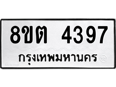 รับจัดหาทะเบียน 4397 หมวดใหม่ 8ขต 4397 ทะเบียนมงคล ผลรวมดี 36 -WA1004 -8ขต รับจัดหาทะเบียน 4397 หมวดใหม่ 8ขต 4397 ทะเบียนมงคล ผลรวมดี 36 -WA1004 -8ขต