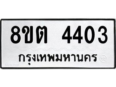 รับจัดหาทะเบียน 4403 หมวดใหม่ 8ขต 4403 ทะเบียนมงคล ผลรวมดี 24 -WA1004 -8ขต รับจัดหาทะเบียน 4403 หมวดใหม่ 8ขต 4403 ทะเบียนมงคล ผลรวมดี 24 -WA1004 -8ขต