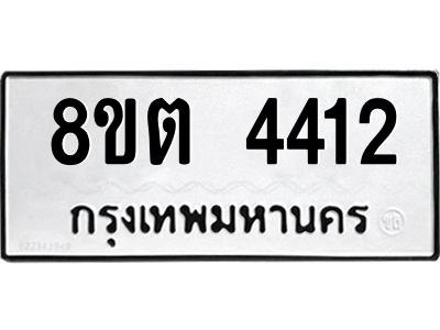 รับจัดหาทะเบียน 4412 หมวดใหม่ 8ขต 4412 ทะเบียนมงคล ผลรวมดี 24 -WA1004 -8ขต รับจัดหาทะเบียน 4412 หมวดใหม่ 8ขต 4412 ทะเบียนมงคล ผลรวมดี 24 -WA1004 -8ขต