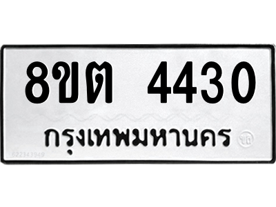 รับจัดหาทะเบียน 4430 หมวดใหม่ 8ขต 4430 ทะเบียนมงคล ผลรวมดี 24 -WA1004 -8ขต รับจัดหาทะเบียน 4430 หมวดใหม่ 8ขต 4430 ทะเบียนมงคล ผลรวมดี 24 -WA1004 -8ขต