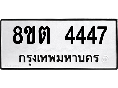 รับจัดหาทะเบียน 4447 หมวดใหม่ 8ขต 4447 ทะเบียนมงคล ผลรวมดี 32 -WA1004 -8ขต รับจัดหาทะเบียน 4447 หมวดใหม่ 8ขต 4447 ทะเบียนมงคล ผลรวมดี 32 -WA1004 -8ขต