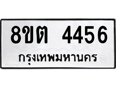 รับจัดหาทะเบียน 4456 หมวดใหม่ 8ขต 4456 ทะเบียนมงคล ผลรวมดี 32 -WA1004 -8ขต รับจัดหาทะเบียน 4456 หมวดใหม่ 8ขต 4456 ทะเบียนมงคล ผลรวมดี 32 -WA1004 -8ขต