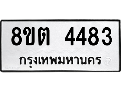 รับจัดหาทะเบียน 4483 หมวดใหม่ 8ขต 4483 ทะเบียนมงคล ผลรวมดี 32 -WA1004 -8ขต รับจัดหาทะเบียน 4483 หมวดใหม่ 8ขต 4483 ทะเบียนมงคล ผลรวมดี 32 -WA1004 -8ขต