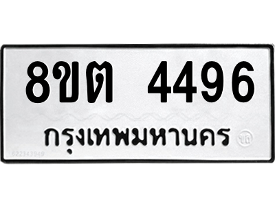 รับจัดหาทะเบียน 4496 หมวดใหม่ 8ขต 4496 ทะเบียนมงคล ผลรวมดี 36 -WA1004 -8ขต รับจัดหาทะเบียน 4496 หมวดใหม่ 8ขต 4496 ทะเบียนมงคล ผลรวมดี 36 -WA1004 -8ขต