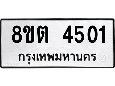 รับจัดหาทะเบียน 4501 หมวดใหม่ 8ขต 4501 ทะเบียนมงคล ผลรวมดี 23 -WA1004 -8ขต รับจัดหาทะเบียน 4501 หมวดใหม่ 8ขต 4501 ทะเบียนมงคล ผลรวมดี 23 -WA1004 -8ขต