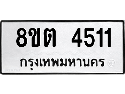 รับจัดหาทะเบียน 4511 หมวดใหม่ 8ขต 4511 ทะเบียนมงคล ผลรวมดี 24 -WA1004 -8ขต รับจัดหาทะเบียน 4511 หมวดใหม่ 8ขต 4511 ทะเบียนมงคล ผลรวมดี 24 -WA1004 -8ขต