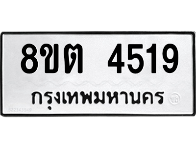 รับจัดหาทะเบียน 4519 หมวดใหม่ 8ขต 4519 ทะเบียนมงคล ผลรวมดี 32 -WA1004 -8ขต รับจัดหาทะเบียน 4519 หมวดใหม่ 8ขต 4519 ทะเบียนมงคล ผลรวมดี 32 -WA1004 -8ขต