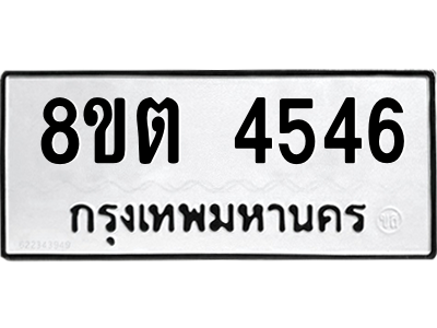 รับจัดหาทะเบียน 4546 หมวดใหม่ 8ขต 4546 ทะเบียนมงคล ผลรวมดี 32 -WA1005 -8ขต รับจัดหาทะเบียน 4546 หมวดใหม่ 8ขต 4546 ทะเบียนมงคล ผลรวมดี 32 -WA1005 -8ขต