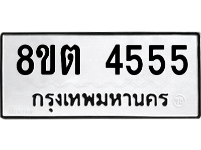 รับจัดหาทะเบียน 4555 หมวดใหม่ 8ขต 4555 ทะเบียนมงคล ผลรวมดี 32 -WA1005 -8ขต รับจัดหาทะเบียน 4555 หมวดใหม่ 8ขต 4555 ทะเบียนมงคล ผลรวมดี 32 -WA1005 -8ขต