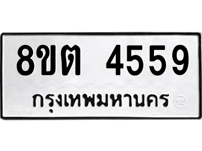 รับจัดหาทะเบียน 4559 หมวดใหม่ 8ขต 4559 ทะเบียนมงคล ผลรวมดี 36 -WA1005 -8ขต รับจัดหาทะเบียน 4559 หมวดใหม่ 8ขต 4559 ทะเบียนมงคล ผลรวมดี 36 -WA1005 -8ขต