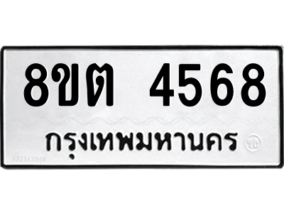 รับจัดหาทะเบียน 4568 หมวดใหม่ 8ขต 4568 ทะเบียนมงคล ผลรวมดี 36 -WA1005 -8ขต รับจัดหาทะเบียน 4568 หมวดใหม่ 8ขต 4568 ทะเบียนมงคล ผลรวมดี 36 -WA1005 -8ขต