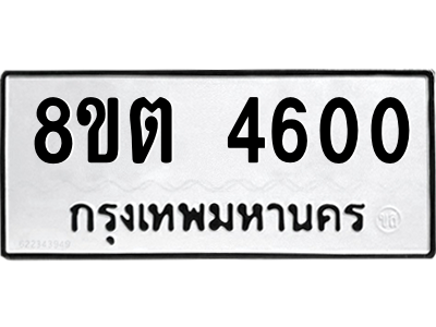 รับจัดหาทะเบียน 4600 หมวดใหม่ 8ขต 4600 ทะเบียนมงคล ผลรวมดี 23 -WA1005 -8ขต รับจัดหาทะเบียน 4600 หมวดใหม่ 8ขต 4600 ทะเบียนมงคล ผลรวมดี 23 -WA1005 -8ขต