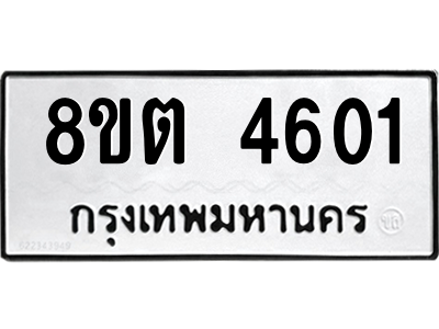 รับจัดหาทะเบียน 4601 หมวดใหม่ 8ขต 4601 ทะเบียนมงคล ผลรวมดี 24 -WA1005 -8ขต รับจัดหาทะเบียน 4601 หมวดใหม่ 8ขต 4601 ทะเบียนมงคล ผลรวมดี 24 -WA1005 -8ขต