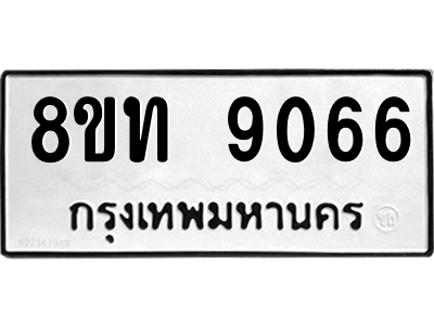 รับจัดหาทะเบียน 9066 หมวดใหม่ 8ขท 9066 ทะเบียนมงคล ผลรวมดี 32 – PW0810 -8ขท รับจัดหาทะเบียน 9066 หมวดใหม่ 8ขท 9066 ทะเบียนมงคล ผลรวมดี 32 – PW0810 -8ขท