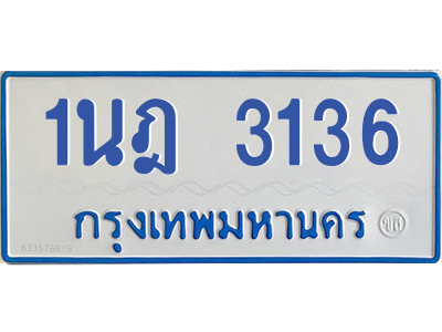 รับจัดหาทะเบียนรถตู้ 3136 หมวดใหม่ 1นฎ 3136 ผลรวมดี 24 - M0601-1นฎ รับจัดหาทะเบียนรถตู้ 3136 หมวดใหม่ 1นฎ 3136 ผลรวมดี 24 - M0601-1นฎ